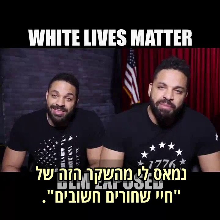 תאומי הודג' חושפים את השקר של 'חיי שחורים חשובים'