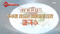 두부로 만드는 초간단 콩국수