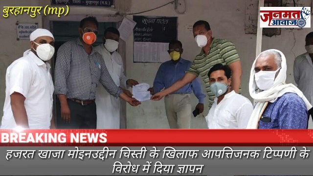 जनमत आवाज,,,mp बुरहानपुर हजरत खाजा मोइनउद्दीन चिस्ती के खिलाफ आपत्तिजनक टिप्पणी के विरोध में दिया ज्ञापन*