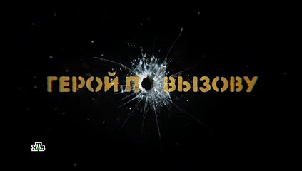 Герой по вызову - 5 серия (2019) детектив смотреть онлайн