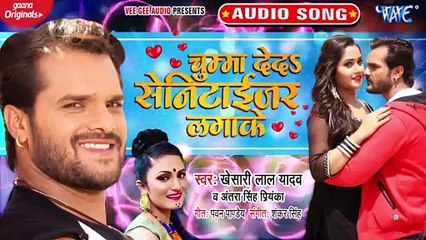 #Khesari Lal Yadav ¦ चुम्मा देदs सेनिटाईजर लगाके ¦ Antra Singh Priyanka ¦ Bhojpuri Song 2020
