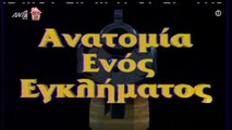 Ανατομία Ενός Εγκλήματος | 