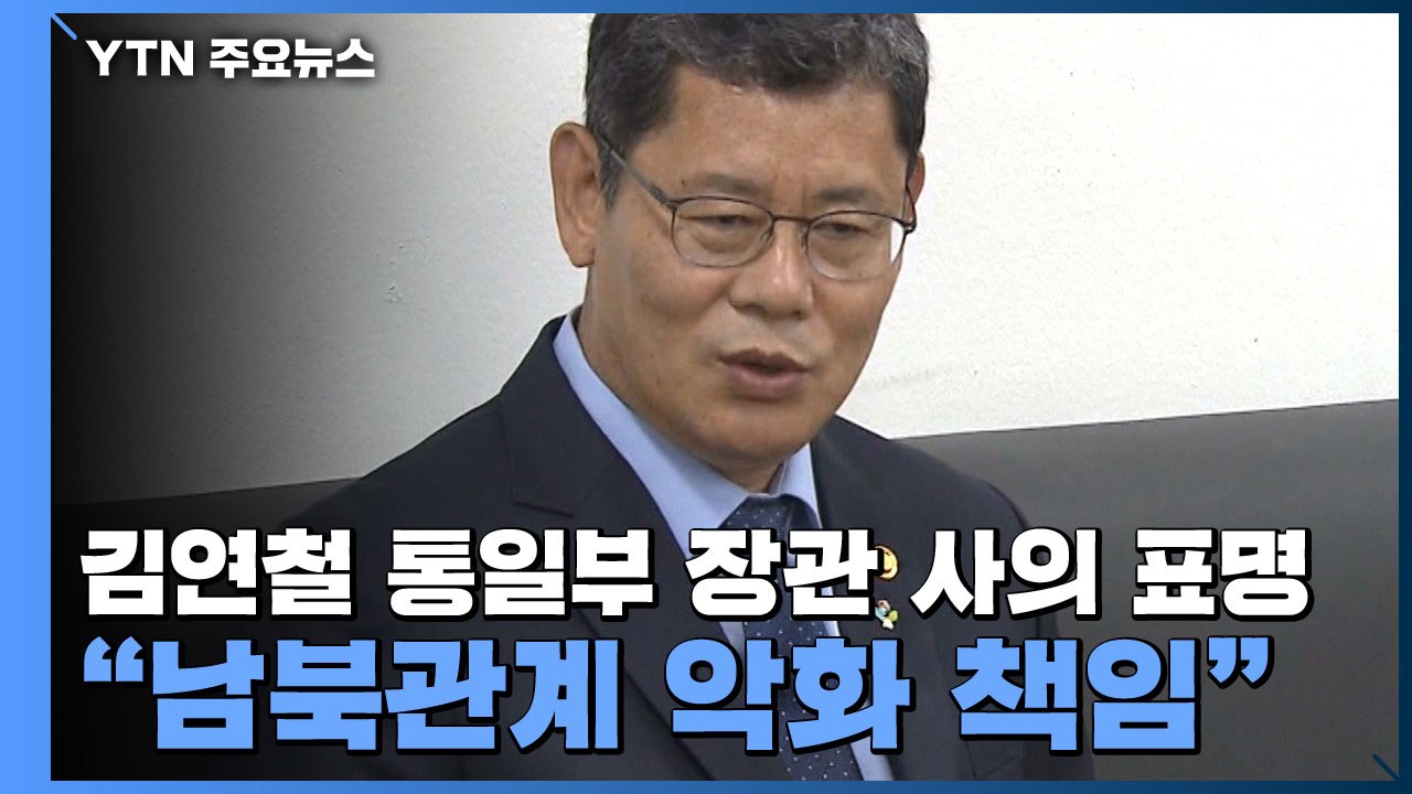 김연철 통일장관 사의 표명..."남북관계 악화 책임" / YTN