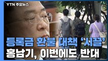 [앵커리포트] 등록금 환불대책 '시끌시끌'...또 '홍남기의 난'으로 번지나 / YTN