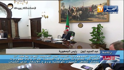 الرئيس تبون: لدينا اكتفاء ذاتي فيما يخص وسائل الوقاية وإنتاج الأدوية وأدوات الفحص