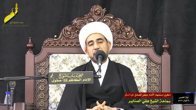 بث مباشر_ ذكرى استشهاد الامام جعفر الصادق عليه السلام مع سماحة الشيخ هاني الصنابير1441هـ
