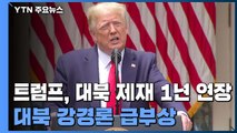 트럼프, 대북제재 행정명령 연장...대북 강경론 고개 / YTN
