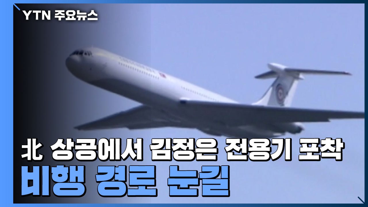北 상공에서 김정은 전용기 포착, 비행 경로 눈길 / YTN