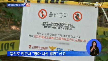 [단독] 서울 야산서 영아 시신 발견…경찰 "용의자 파악 중"