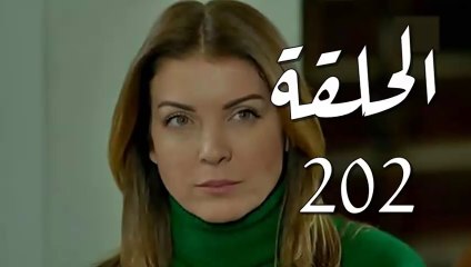 مسلسل فرصة ثانية الحلقة 202 مدبلج بالمغربية