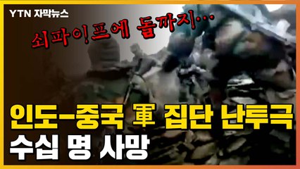 [자막뉴스] 쇠파이프에 돌까지...중국-인도 군인들 '집단 난투극' / YTN