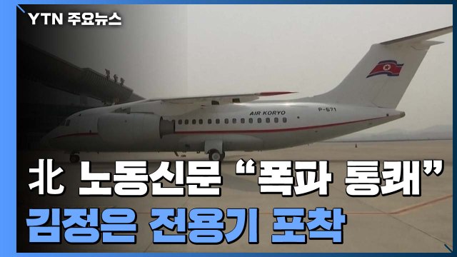 北 노동신문 연락사무소 폭파 통쾌 ...김정은 전용기 비행 포착 / YTN