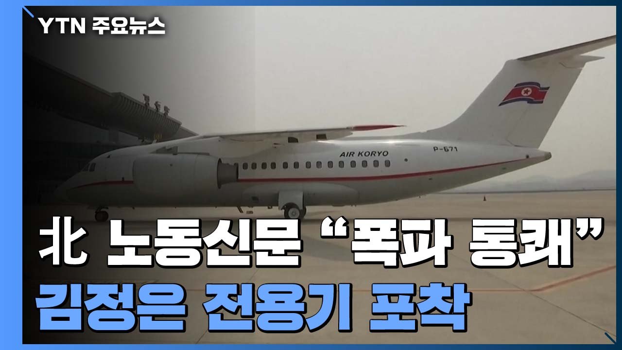 北 노동신문 "연락사무소 폭파 통쾌"...김정은 전용기 비행 포착 / YTN