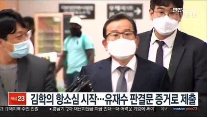 김학의 항소심 시작…유재수 판결문 증거로 제출