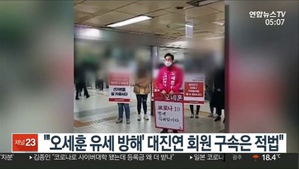 "'오세훈 유세 방해' 대진연 회원 구속은 적법"
