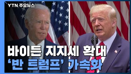 바이든, 지지세 확대 여론조사 나와...공화당 인사들 '반 트럼프' 가속화 / YTN