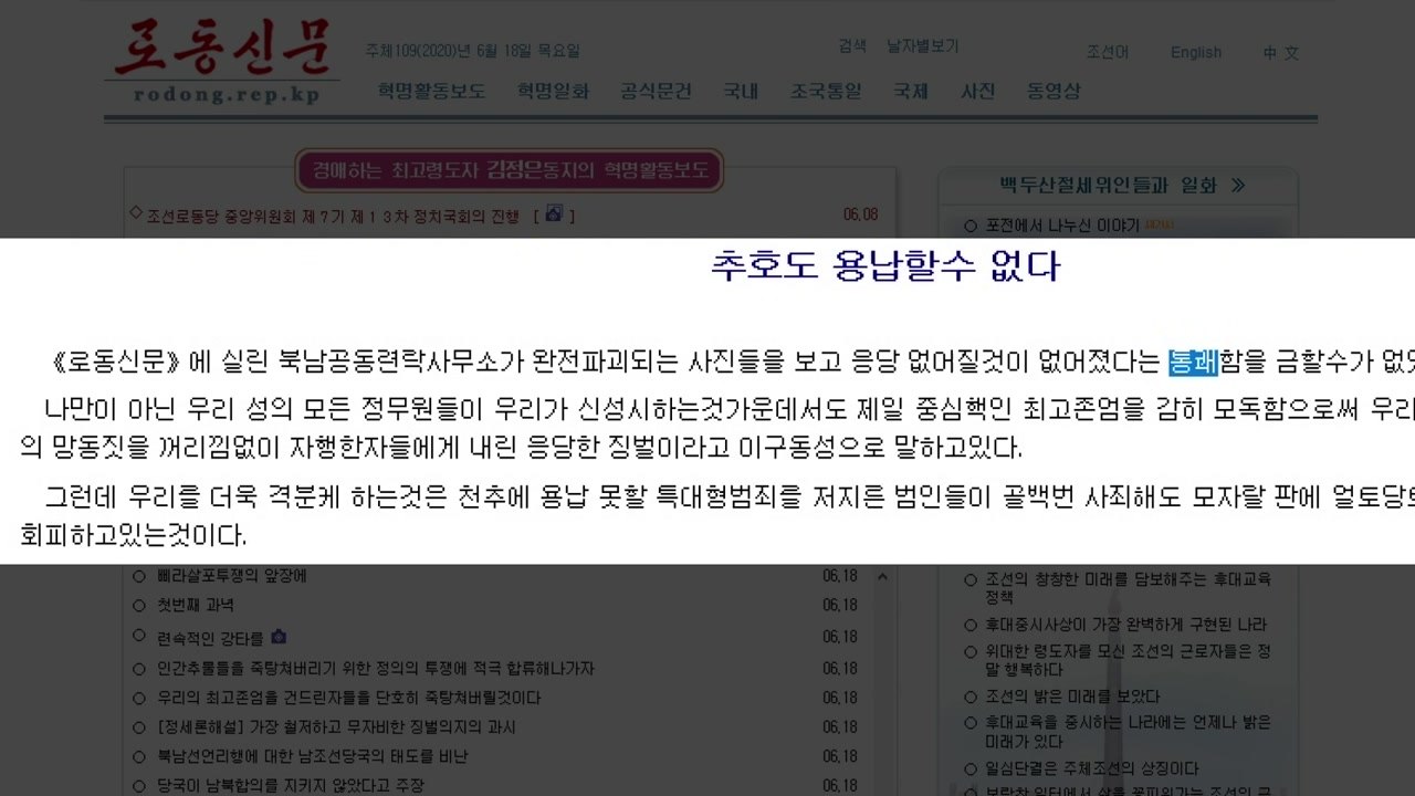 北 노동신문 "연락사무소 폭파 통쾌"...정부, 예의주시 / YTN