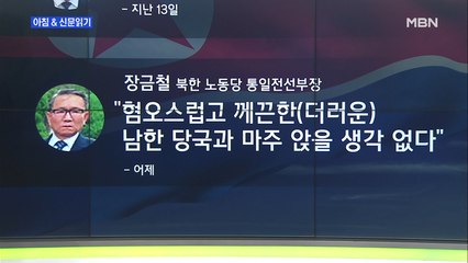 신문브리핑2 ""처신머리 역겹다" "철면피 궤변"…김여정, 문 대통령에 막말"외 주요기사