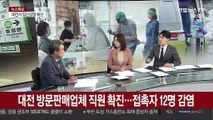 [뉴스특보] 수도권 감염 확산 계속…대전 이틀 만에 15명 확진