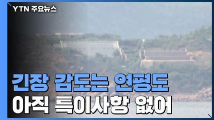 연평도 지역 긴장 계속...軍 "특이동향 없어" / YTN