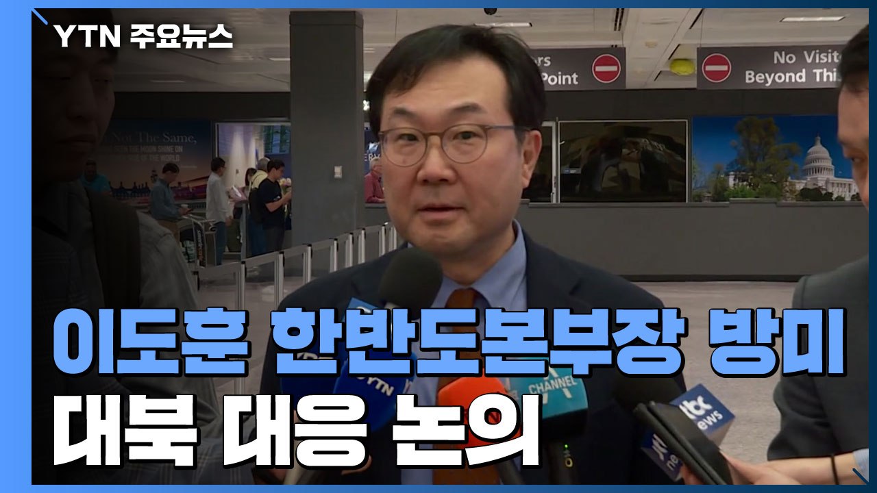 이도훈 한반도본부장 방미...한미 북핵수석대표 협의 예정 / YTN