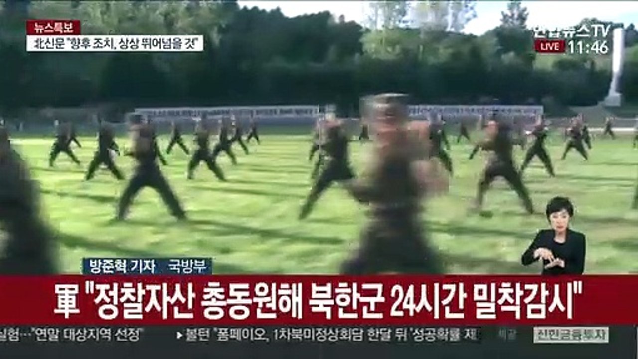 北, 전방에 병력 배치 움직임…軍 "동향 예의주시"
