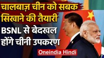 India China Tension : चालबाज़ चीन को करारा जवाब,BSNL से बेदखल होंगे चीनी उपकरण | वनइंडिया हिंदी