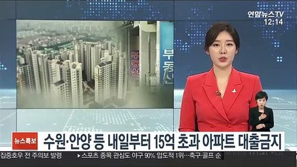 수원·안양 등 내일부터 15억 초과 아파트 대출금지