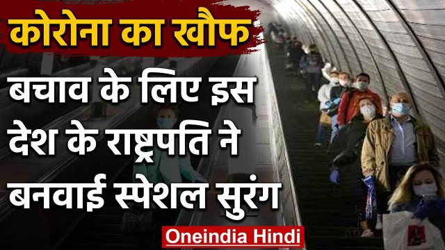 Coronavirus से बचने के लिए Russian President Vladimir Putin ने बनवाई विशेष Tunnel | वनइंडिया हिंदी