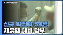 신규 환자 59명...지역 발생 51명·수도권 42명 / YTN