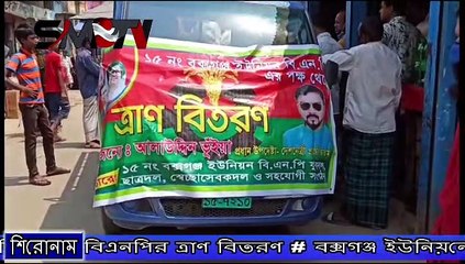 বক্সগঞ্জ ইউনিয়নে ৬ শতাধিক পরিবারের বিএনপির ত্রাণ বিতরণ