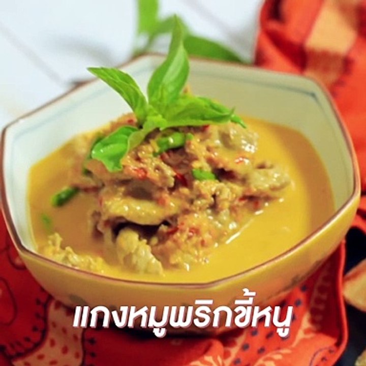 แกงหมูพริกขี้หนู
