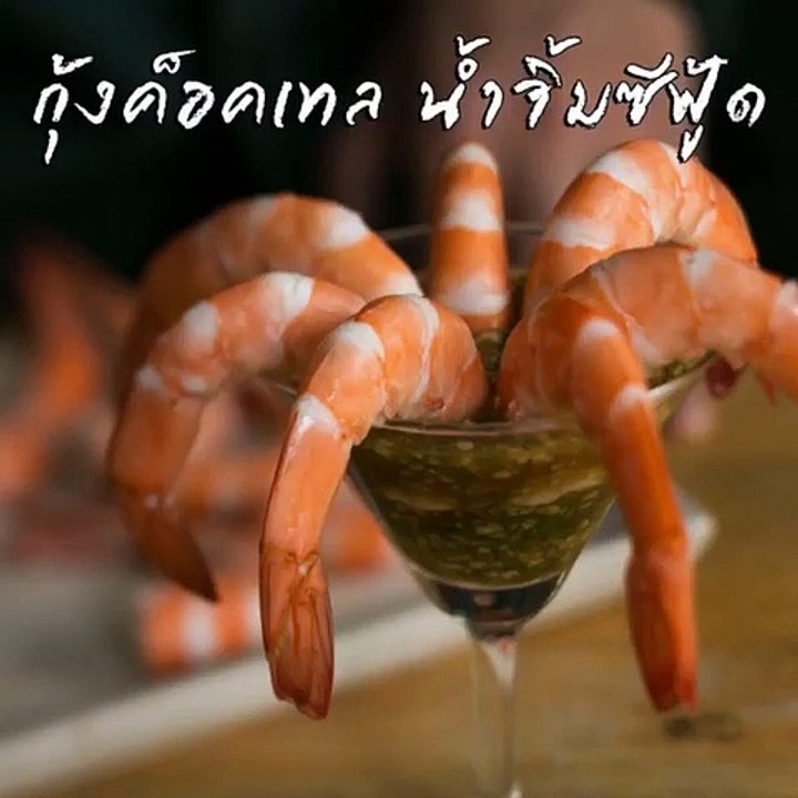"กุ้งค็อกเทล" น้ำจิ้มซีฟู้ด!