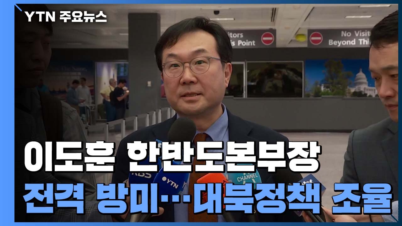 이도훈 한반도본부장 방미...한미 북핵수석대표 협의 예정 / YTN