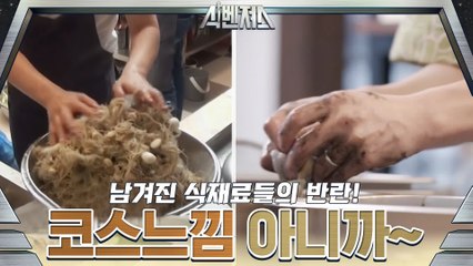 [예고] 한식+중식+양식 셰프 조합=세상 어디에도 없는 요리의 탄생...!