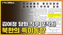 [자막뉴스] '폭파 예고' 김여정 담화 직후 포착된 북한의 특이동향 / YTN