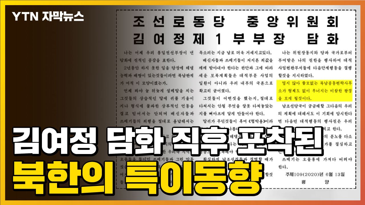 [자막뉴스] '폭파 예고' 김여정 담화 직후 포착된 북한의 특이동향 / YTN