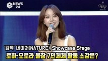 '컴백' 네이처(NATURE), 로하·오로라 불참 7인체체 활동 소감은? NATURE Showcase