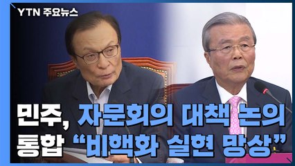 민주당, 외교·안보·통일 자문회의...통합당 "북 비핵화 실현 망상" / YTN