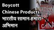 CAIT ने 500 वस्तुओं की लिस्ट जारी की  । चीनी Products Boycott   कैट ने चीन से आयात होने वाले करीब 3 हजार प्रोडक्ट्स की लिस्ट बनाई