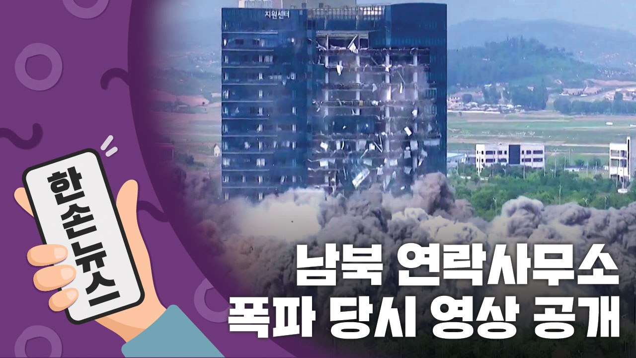 [15초 뉴스] 순식간에 사라진 연락사무소...폭파 당시 영상 공개 / YTN