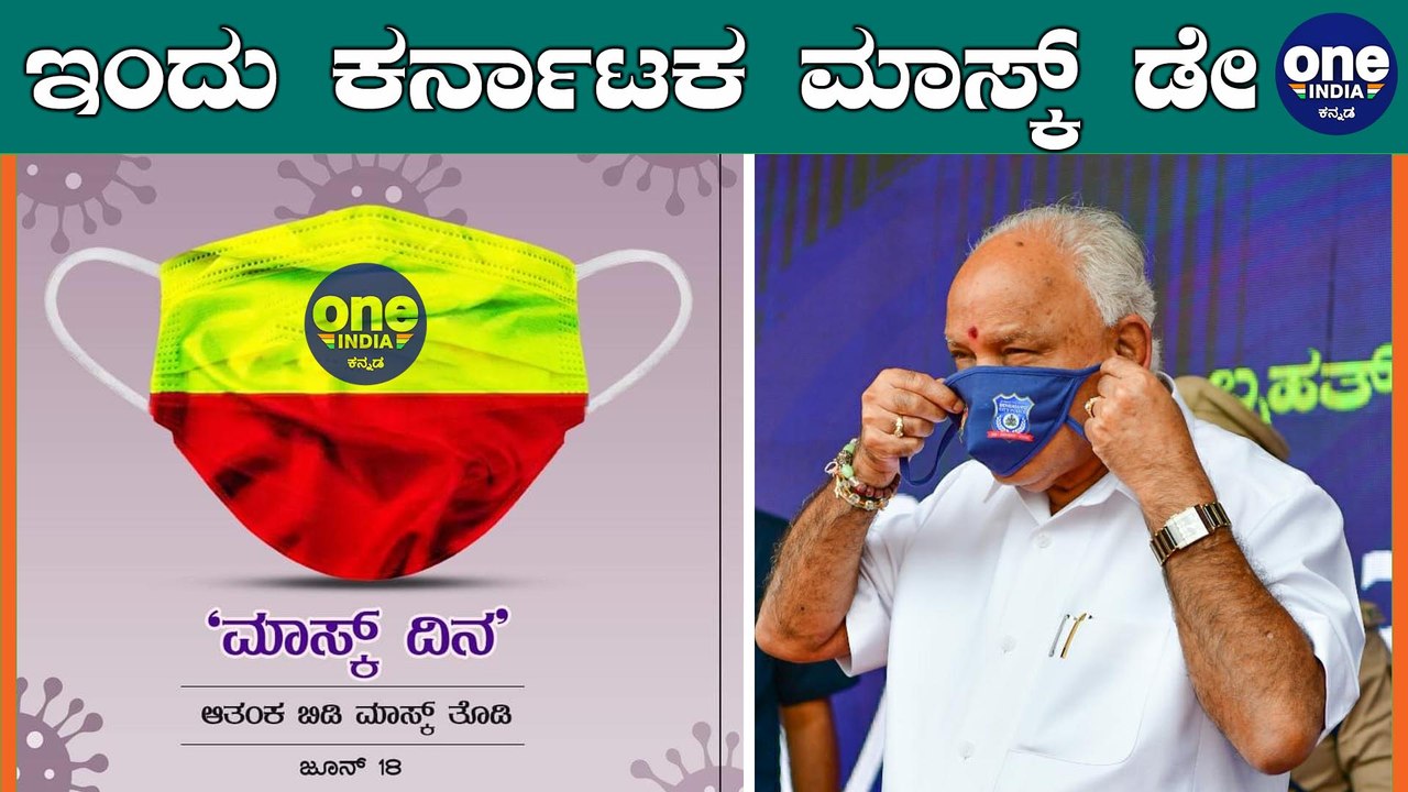 Karnataka Government awares the public by marking today as Mask Day | Oneindia Kannada