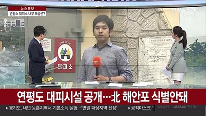 연평도 대피시설 공개…北 해안포 식별안돼