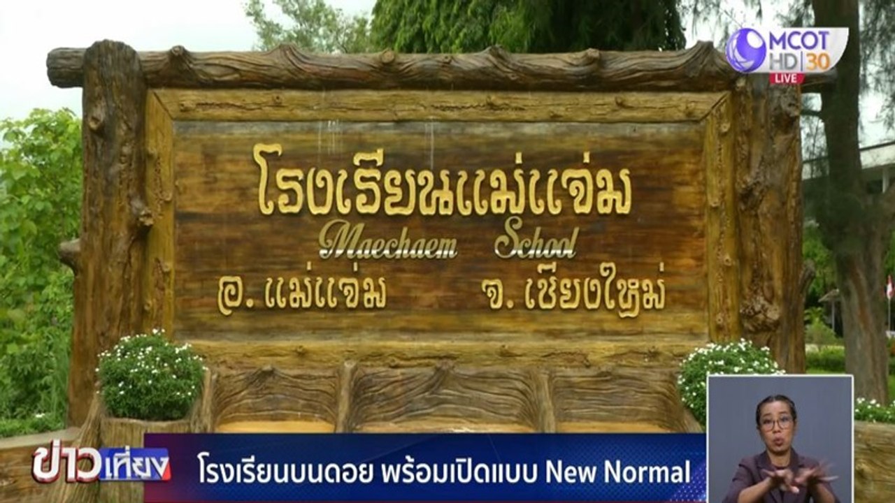 โรงเรียนบนดอยพร้อมเปิดแบบ New Normal