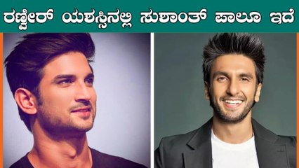 Sushanth is one of the main reasons for Ranveer's Success | Filmibeat Kannada