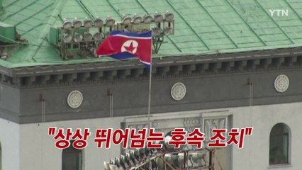 [YTN 실시간뉴스] 北 "상상 뛰어넘는 후속 조치" / YTN