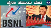 Government orders BSNL not to use Chinese equipments | BSNL | Oneindia Kannada