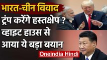 India-China विवाद में Donald Trump करेंगे हस्तक्षेप, White House ने दिया ये बयान | वनइंडिया हिंदी