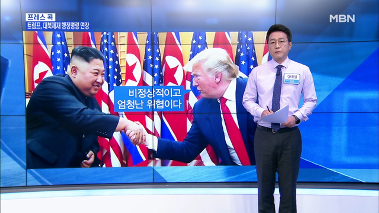 [MBN 프레스룸] 김태일 기자 / 대북제재 연장 택한 트럼프