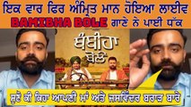 ਸੁਣੋ ਕੀ ਕਿਹਾ Amrit Maan Live | Talking About Bambiha Bole Song | Sidhu Moosewala | Punjab Records